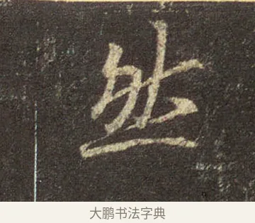 然 · 王羲之 · 行书（书体参考） · 圣教序 · 第 9 页