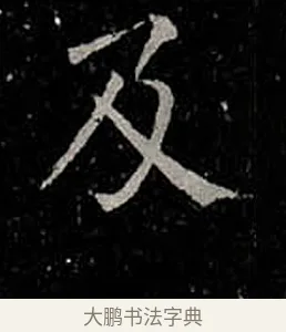 及 · 柳公权 · 楷书（书体参考） · 金刚般若波罗蜜经 · 第 32 页