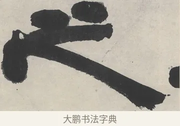 之 · 邓石如 · 隶书（书体参考） · 崔子玉座右铭 · 第 1 页