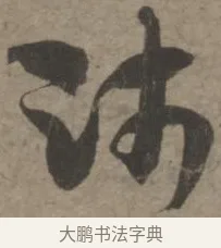 師 · 佚名 · 章草（书体参考） · 出师颂 · 第 1 页