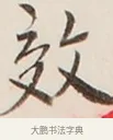 效 · 弘一法师 · 行书（书体参考） · 改习惯 · 第 1 页