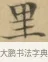 里 · 文徵明 · 楷书（书体参考） · 小楷书文赋 · 第 2 页