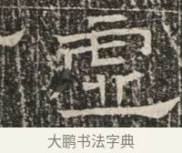 虛 · 佚名 · 魏碑（书体参考） · 北齐窦泰墓志铭 · 第 1 页