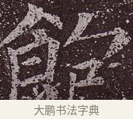 飽 · 颜真卿 · 楷书（书体参考） · 郭虚己墓志 · 第 32 页
