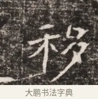 移 · 佚名 · 魏碑（书体参考） · 东魏张满墓志铭 · 第 1 页