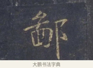 鄙 · 王羲之 · 行书（书体参考） · 圣教序 · 第 3 页