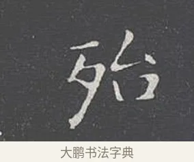 殆 · 王羲之 · 楷书（书体参考） · 乐毅论 · 第 1 页