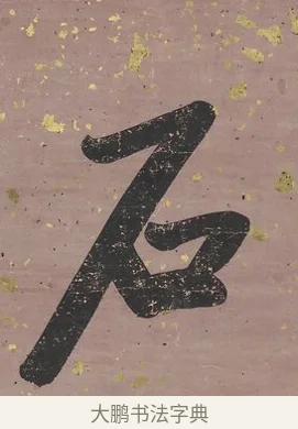 石 · 曾国藩 · 行书（书体参考） · 行书七言联（我欲仙山拾瑶草） · 第 1 页