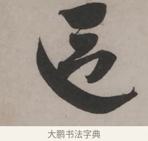區 · 米芾 · 草书（书体参考） · 米芾尺牍全册合卷 · 第 2 页