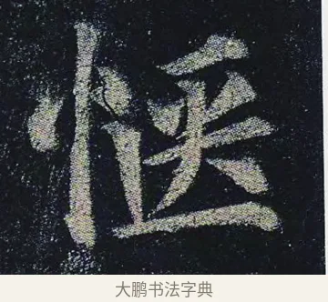 愜 · 颜真卿 · 楷书（书体参考） · 颜真卿 多宝塔碑 二玄社版 · 第 14 页