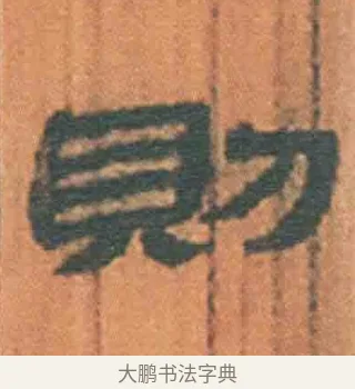 则 · 佚名 · 简牍（书体参考） · 周驯 · 第 3 页