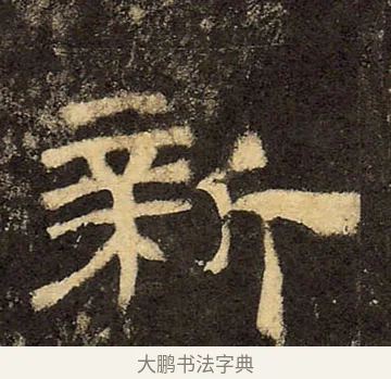 新 · 佚名 · 隶书（书体参考） · 华山庙碑 · 第 18 页