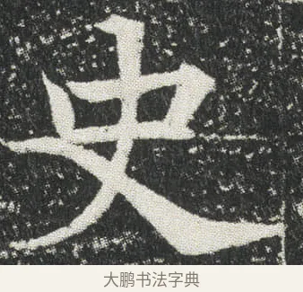 史 · 佚名 · 楷书（书体参考） · 元公墓志 · 第 3 页