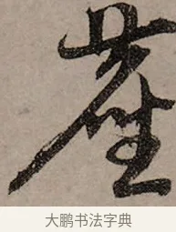塵 · 赵孟頫 · 行书（书体参考） · 致中峰和尚尺牍（十一札） · 第 8 页