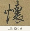 懷 · 朱熹 · 草书（书体参考） · 致彦修少府帖 · 第 1 页