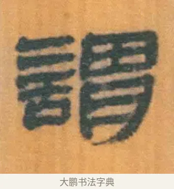 谓 · 佚名 · 简牍（书体参考） · 周驯 · 第 40 页
