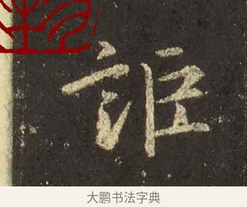 詎 · 王羲之 · 行书（书体参考） · 圣教序 · 第 12 页