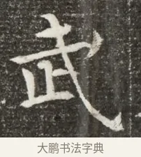 武 · 佚名 · 魏碑（书体参考） · 北魏元诲墓志铭 · 第 1 页