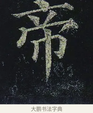 帝 · 颜真卿 · 楷书（书体参考） · 颜真卿 多宝塔碑 二玄社版 · 第 40 页