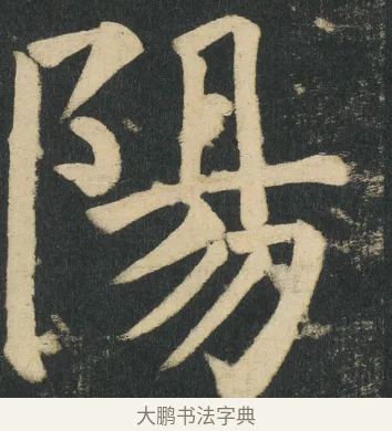 陽 · 颜真卿 · 楷书（书体参考） · 颜家庙碑 · 第 153 页