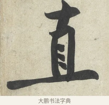 直 · 黄庭坚 · 行书（书体参考） · 寒山子庞居士诗卷 · 第 4 页