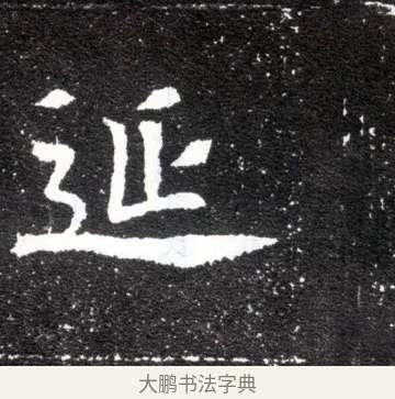 延 · 佚名 · 魏碑（书体参考） · 元怀墓志 · 第 20 页