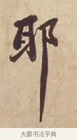 耶 · 苏轼 · 行书（书体参考） · 人来得书帖 · 第 1 页
