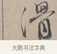 滑 · 蔡襄 · 行书（书体参考） · 自书诗帖 · 第 1 页