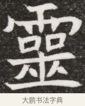 靈 · 佚名 · 魏碑（书体参考） · 北魏林虑哀王元文墓志铭 · 第 1 页