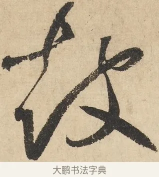 鼓 · 鲜于枢 · 草书（书体参考） · 石鼓歌 · 第 2 页