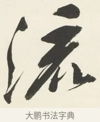 流 · 铁保 · 行书（书体参考） · 行书滕王阁序卷 · 第 11 页