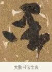 野 · 吴宽 · 行书（书体参考） · 喜雨诗 · 第 1 页