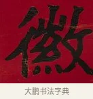 徽 · 李瑞清 · 楷书（书体参考） · 楷书李太夫人七秩寿序八屏 · 第 5 页