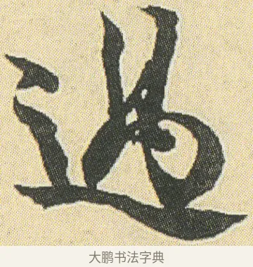 過 · 邓石如 · 草书（书体参考） · 四体书册之草书册 · 第 9 页