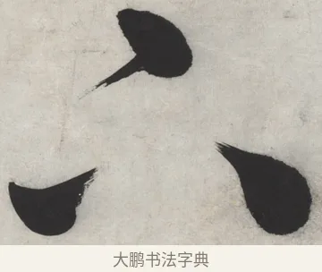 下 · 文徵明 · 行书（书体参考） · 御赐绣帛诗 · 第 1 页