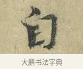 自 · 欧阳修 · 楷书（书体参考） · 端明帖 · 第 1 页