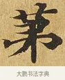 第 · 佚名 · 楷书（书体参考） · 大涅槃经 · 第 5 页
