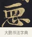惡 · 佚名 · 楷书（书体参考） · 妙法莲华经卷第一（序品、方便品） · 第 13 页