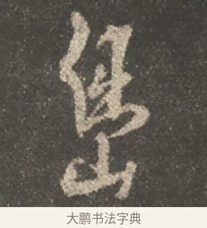 島 · 颜真卿 · 行书（书体参考） · 述张长史笔法十二意 · 第 17 页