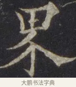 界 · 欧阳通 · 楷书（书体参考） · 道因法师碑 · 第 13 页