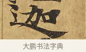 迦 · 佚名 · 楷书（书体参考） · 大涅槃经 · 第 1 页