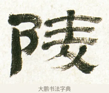 陵 · 金农 · 隶书（书体参考） · 临华山庙碑 · 第 38 页