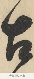 蒙 · 鲜于枢 · 草书（书体参考） · 石鼓歌 · 第 4 页