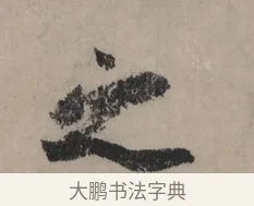 之 · 赵孟頫 · 行书（书体参考） · 秋声赋卷 · 第 1 页