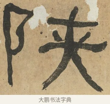 陝 · 何绍基 · 隶书（书体参考） · 隶书临张迁碑（1862年百通本） · 第 15 页