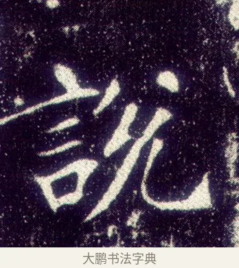 說 · 敬客 · 楷书（书体参考） · 王居士砖塔铭 · 第 4 页