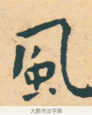 風 · 王宠 · 楷书（书体参考） · 王宠《游包山集》 · 第 15 页