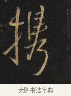 攜 · 王铎 · 行书（书体参考） · 拟山园帖·卷二·致戴明说舍亲帖 · 第 1 页