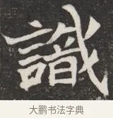 識 · 佚名 · 魏碑（书体参考） · 北魏元愿平妻王氏墓志铭 · 第 1 页