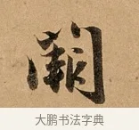 闕 · 赵孟頫 · 行书（书体参考） · 洛神赋卷 · 第 1 页